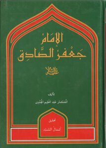 الامام جعفر الصادق