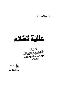 عالمية الاسلام