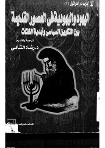 The Jews And Judaism In Antiquity - Translated By Rashad Abdullah Al-shami - Illustrated Book 000083