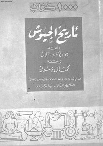 History Of The Armies - George Castellane - Translated By Kamal Desouky