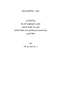 1360 الديون الزكاة فيها وتداولها