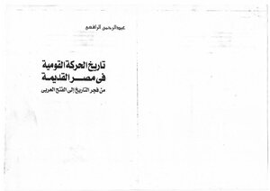 تاريخ الحركه القوميه في مصر القديمه من فجر التاريخ الي الفتح العربي عبد الرحمن الرافعي 4342