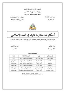 أحكام فئة متلازمة داون في الفقه الإسلامي