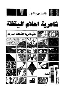 شاعرية احلام اليقظة