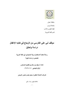 Abi Ali Al-Farsi’s position on glass in his book Al-Ighal - Study and Analysis