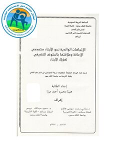 Microsoft Word - Parental Attitudes Towards Children With Multiple Disabilities And Their Relationship To The Assignment Behavior Of These Children - Haniya Mahmoud Ahmed Mirza - Ma - 1413 Ah 1922 Ad