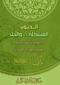 الديون المشكلة والحل