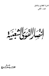 انتصار القوى الشعبية - السيد فرج