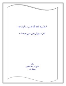 Martyrdom Of Al-qaeda Leaders..sunnah And Al-qaeda (an Obituary Of Sheikh Abi Yahya Al-libi)]