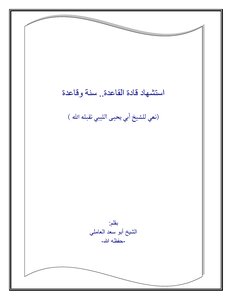 استشهاد قادة القاعدة.. سنة وقاعدة ( نعي للشيخ أبي يحيى الليبي) ]