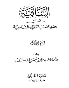 Shafi'i Jurists' Explanation Of The Shafi'i Jurists' Terminology