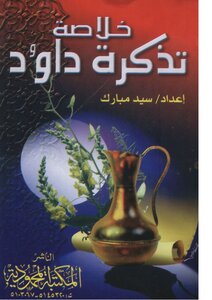خلاصة تذكرة داود الأنطاكي