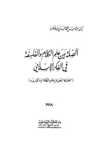 الصلة بين علم الكلام والفلسفة في الفكر الاسلامي