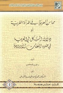 4965 كتاب محاسن العربية أو دلالة الشكل. جستس