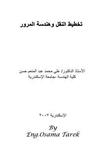 تخطيط النقل وهندسة المرور