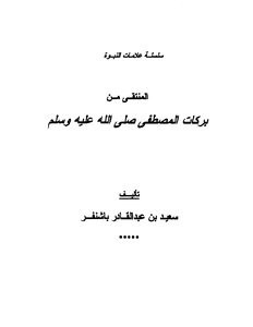 Selected From The Blessings Of The Prophet - Peace Be Upon Him And His Family