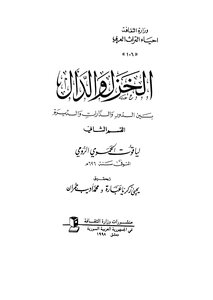 الخزل والدال بين الدور والدارات والديرة - ج 2