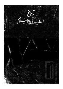 تاريخ الفلسفة في الاسلام