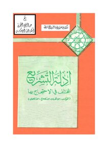 Evidence Of The Different Legislation To Invoke It (measurement - Istihsan - Reclamation - Istishab) - D. Abdul Aziz Al-rabiah