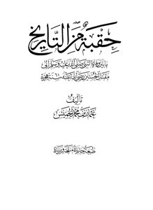 حقبة من التاريخ