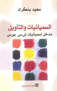 1457 كتاب السميائيات والتأويل