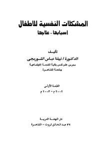 المشكلات النفسية للاطفال اسبابها - علاجها