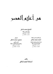 من اعلام العصر