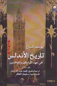 The History Of Andalusia In The Era Of The Almoravids And The Almohads C 2 Youssef Ashbach T. Muhammad Abdullah Annan