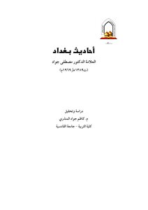 أحاديث بغداد مصطفى جواد