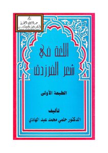 Language In Al-farazdaq's Poetry (phd) - Dr. Helmy Mohamed Abdel Hadi