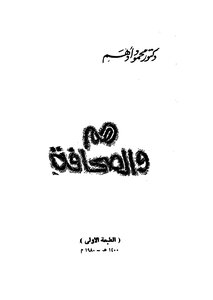 هم والصحافة