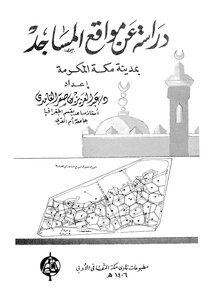2547 دراسة عن مواقع المساجد بمدينة مكة 2314