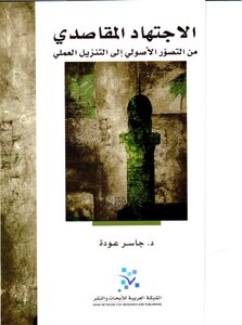 Intentional Ijtihad..from The Fundamentalist Perception To The Practical Download