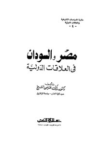 Egypt And Sudan In International Relations