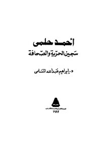 Ahmed Helmy - A Prisoner Of Freedom And The Press