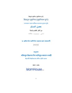 Fortress Of The Muslim From Assamese Remembrances From The Quran And Sunnah