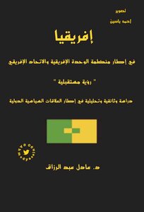 Africa Within The Framework Of The Organization Of Unity And The African Union D. Adel Abdul Razzaq Optim