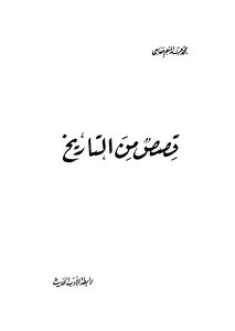 قصص من التاريخ