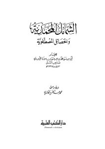 الشمائل المحمدية