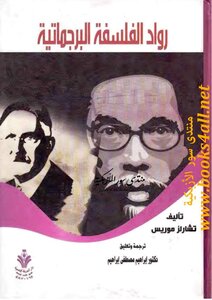 رواد الفلسفة البراغماتية تشارلز موريس