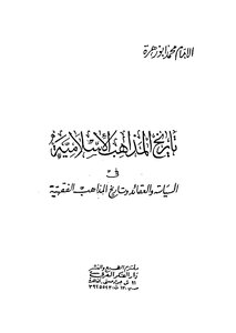 2742 تاريخ المذاهب الإسلامية في السياسة والعقائد والمذهب الفقهية محمد أبو زهرة
