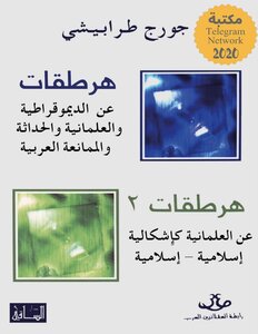 هرطقات & هرطقات 2 جورج طرابيشي