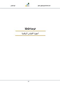 أجهزة القياس الرقمية