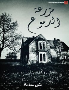 Tears Farm