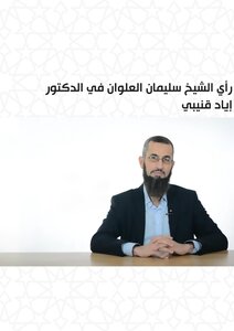 Sheikh Suleiman Al-alwan’s Opinion Of Dr. Iyad Qunaibi