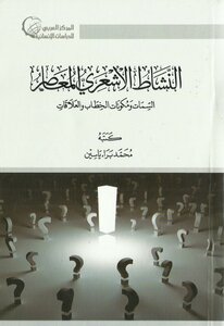 النشاط الأشعري المعاصر