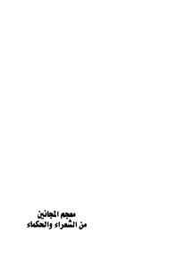 معجم المجانين من الشعراء