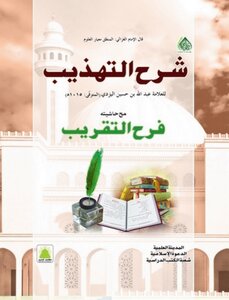 Explanation Of The Politeness Of The Yazdi Scholar With His New Entourage Called Farah Al-taqreeb