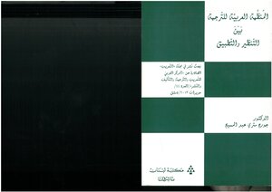 The Arab Organization For Translation Between Theory And Practice - George Mitri Abdel Masih
