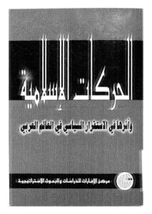 الحركات الاسلامية وأثرها في الاستقرار السياسي